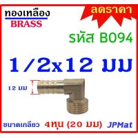 ราคา ข้องอเกลียวนอก หางปลาไหล เกลียว 1 2นิ้ว 4หุน 20มม มี 4 แบบ 6มม 8มม 10มม 12มม สำหรับต่อสายยางขนาดเล็ก งานลม งานแก๊ส มีขนาดอื่นดูในร้านเลยครับ (13188902146)