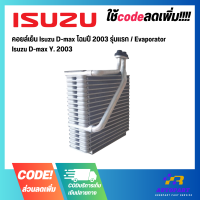 ราคา คอยล์เย็น Isuzu D max โฉมปี 2003 รุ่นแรก Evaporator Isuzu D max Y 2003 (19494856377)