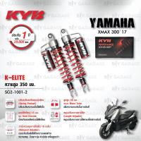 ราคา KYB โช๊คแก๊ส รุ่น K Elite อัพเกรด Yamaha XMAX 300 XMAX300 17 SG2 1001 โช๊คคู่หลัง โช๊ค KYB แท้ ประกันโรงงาน 1 ปี (20477764425)