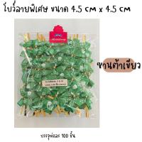 ราคา โบว์ติดถุงขนม โบว์รัดปากถุง ริบบิ้นรัดถุงขนม ขนาด4 5 cmx4 5cm บรรจุห่อละ 100 ชิ้น (21106463924)