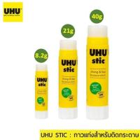 ราคา กาวแท่ง UHU ตรายูฮู ขนาด 8 2 21 40 กรัม Glue stick กาวหลอด กาวแท่งสติ๊ก กาวแท่งstick กาวแท่งยูฮู กาวแท่งยูฮู้ จำนวน 1 หลอด กาว uhu กาวแห้ง (3542180695)