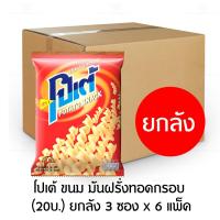 ราคา โปเต้ ขนม มันฝรั่งทอดกรอบ 20บ ยกลัง 3 ซอง x 6 แพ็ค (18913797016)