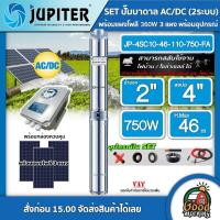 ราคา JUPITER ชุดเลือก ปั๊มบาดาล AC DC รุ่น JP 4SC10 46 110 750 FA 750W บ่อ4 น้ำออก 2 นิ้ว แผงโซล่าเซลล์ 3 แผง พร้อมอุปกรณ์ จูปิเตอร์ ปั๊มน้ำ บาดาล (5117638633)