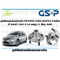 ราคา ลูกปืน ดุมล้อ ล้อหน้า TOYOTA VIOS NCP93YARIS ปี 2007 2013 4 สกรู 1 ชิ้น GSP (12138636036)