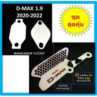 ราคา แผ่นอุด EGR ISUZU D MAX 1 9 2020 2021 2022 2023 ตะแกรงกันหนูกัดกรองอากาศ DMAX ดีแม็ก (10344229895)
