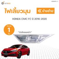 ราคา ไฟเลี้ยว ไฟแก้มข้าง ไฟมุม ซีวิค ฮอนด้า FC FK 5ประตู 4ประตู ใส หน้า HONDA CIVIC ปี 2016 2020 AUTOHUB (19493172247)