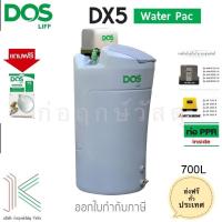 ราคา DOS ถังเก็บน้ำ ปั๊มน้ำ DX5 WATERPAC 700L (12644394902)