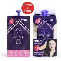 ราคา ยกกล่อง Sola BB Primer SPF50 PA ชนิดซอง 7 ml x6ซอง (20333128368)