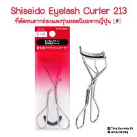 ราคา ของแท้ ญี่ปุ่น Shiseido Eyelash Curler 213 ที่ดัดขนตาชิเซโด้ รุ่น 213 ยอดนิยมจากญี่ปุ่น (21117974702)
