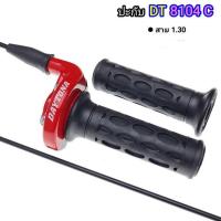 ราคา ปะกับ DT 8104 ประกับคันเร่ง ทดรอบ พร้อมสายยาว1 30เมตร ประกับคันเร่งแต่ง เวฟดรีมโซนิค MSXโนวาเทน่ารุ่นอื่นๆ (20488219303)