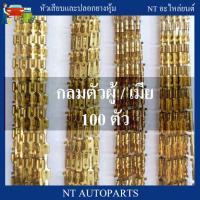 ราคา หางปลาทองเหลือง กลมตัวผู้และกลมตัวเมีย 100 ตัว ขั้วต่อสายไฟ ขั้วหางปลาทองเหลือง หัวเสียบทองเหลือง หางปลาต่อสายไฟ หางปลา (4726872865)