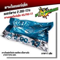 ราคา ยางในรถมอเตอร์ไซด์ ยางเล็ก 45 90 17 ใส่ยางนอกไซร์เล็ก เบอร์45 70 17 45 90 17 50 65 17 50 70 17 50 75 17 50 85 17 50 90 17 ยางในล้อเล็ก ขายดี (18763117777)