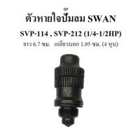 ราคา ตัวหายใจ ที่ปิดน้ำมัน อะไหล่ปั๊มลม SWAN SP114 SVP212 1 4 1 2HP (7803562166)