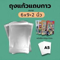 ราคา ถุงแก้วแถบกาว ซองใส พร้อมแถบกาว ขนาด 6 9 2 นิ้ว แบ่งขาย (10200362648)