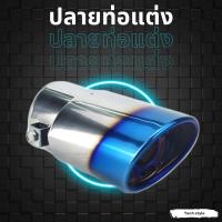 ราคา ปลายท่อแต่งหลอก ปลายท่อ ท่อแต่ง ท่อรถยนต์ ปลายท่อแต่ง ปลายท่อไดร์ (14532864228)