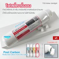 ราคา Colandas ไส้กรองน้ำแคปซูลโฟสตคารับอน T33 capsule inline ถ่านกัมมันต์ Post Carbon ฟรีข้อต่อ ใช้ได้กับ2หุนทุกยี่ห้อ Unipure Mazama Clarte STEINAL (15170583709)