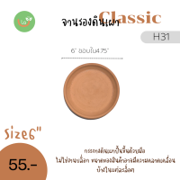 ราคา จานรองกระถางต้นไม้ จานรองดินเผา จานรองสำหรับกระถางขนาด5 15 (13817556582)