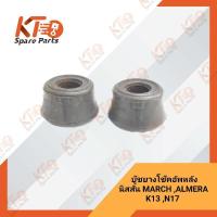 ราคา บู๊ชยางโช๊คอัพหลังนิสสัน MARCH K13 ALMERA N17 ราคาต่อ 1 คู่ 56217 1HJ0A เป็นอะไหล่แท้เบิกห้าง 4A011 (11191995733)
