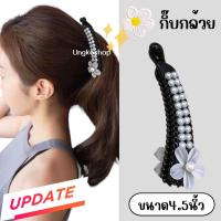 ราคา กิ๊บกล้วยหนีบผมหางม้า กิ๊บกล้วยแฟชั่น กิ๊บสไตล์เกาหลี กิ๊บติดผม พื้นสีดำ เพชรมุกคริสตัล พร้อมส่งจากไทย ส่งเร็วทันใช้ (20874402793)