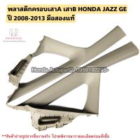 ราคา พลาสติกครอบเสาA HONDA JAZZ GE ปี 2008 2013 มือสองแท้ (19895272681)