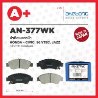 ราคา AN 377WK AKEBONO ผ้าดิสเบรค หน้า HONDA CIVIC ปี 1996 VTEC JAZZ (20176409233)