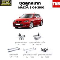 ราคา CERA ช่วงล่าง ลูกหมาก MAZDA 3 BK BV BL ปี 2005 2013 มาสด้า 3 ลูกหมากล่าง คันชัก ลูกหมากแร็ค กันโครงหลัง (16424491139)