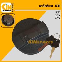 ราคา ฝาถังดีเซล เจซีบี JCB 3CX 4CX ฝาถังน้ำมัน อะไหล่KSอุปกรณ์รถขุด Excavator Spares (9749527699)