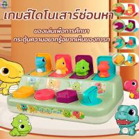 ราคา ไดโนเสาร์ของเล่น Pop Up Animal ของเล่นเสริมพัฒนาการเด็ก เกมส์ไดโนเสาร์ซ่อนหา ออกกำลังกายนิ้วมือของลูกน้อย ของขวัญเด็กเล็กฝึกทักษะ สุดฮิต (21126239424)