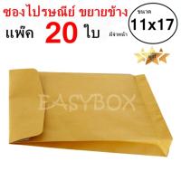ราคา QuickerBox ซองขยายข้าง ซองไปรษณีย์ มีจ่าหน้า ขนาด 11x17 แพ๊ค 20 ใบ (516186901)