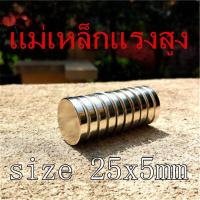 ราคา 1ชิ้น แม่เหล็กนีโอไดเมียม 25x5มิล กลมแบน แม่เหล็ก 25 5mm Magnet Neodymium แม่เหล็กแรงสูง กลมแบน ขนาด 25 5mm แม่เหล็กแรงสูง นีโอไดเมียม ขนาด 25mm x 5mm (19766905729)