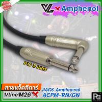 ราคา สายแจ็คกีตาร์ สำเร็จรูป VL AUDIO Vline M26 Jack Amphenol ACPM RN หัวงอ 90 ACPM GN หัวตรง สายแจ็คกีตาร์ VL AUDIO Vline Jack Amphenol มีความยาวให้เลือก 3 5 เมตร Guitar Cable PA SOUND (19888174449)