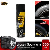 ราคา Wax One Gold Extra Shine Tire Spray สเปรย์เคลือบเงายางรถ ยางดำเงางาม เงาตาแตก น้ำยาเช็ดล้อ 500 ml (15503892830)