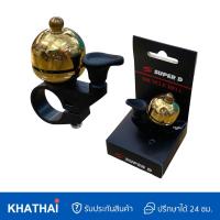 ราคา กระดิ่งจักรยาน กระดิ่งทองเหลือง กระดิ่งเสียงเพราะ กังวาน มี 2 รุ่น BELL BRASS (20414804551)
