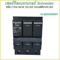 ราคา เซอร์กิตเบรกเกอร์ ลูกย่อย Schneider 3 Pole 10A 32A Circuit Breaker Schneider 3 Pole 10A 32A Schneider ลูกเซอร์กิต 3p ลูกเบรคเกอร์ sq (7909962655)