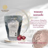 ราคา 4032 หอมแดงผง หอมแดงบด หอมแดงผงอบแห้ง สมุนไพร ขนาด 100 กรัม 1 กิโลกรัม (18450757994)