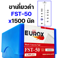 ราคา EUROX ตะปูยิงคอนกรีต ตะปูยิงขาเดี่ยว ตะปูดำ 1500 นัด FST18 FST20 FST25 FST30 FST35 FST40 FST45 FST50 ตะปูยิงไม้แข็ง ตะปูยิงไม้ฉาก ตะปูยิงฝ้า ลูกแม็ก (20259069441)