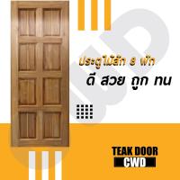 ราคา ประตูไม้สัก เลือกแบบได้ BIG SALE ประตูบ้าน ประตูไม้ ประตู ประตูห้อง ประตูหนเาบ้าน ประตูห้องนอน ประตูห้องน้ำ ประตูคู่ ประตูไม้ถูก บานไม้สัก บานไม้ ปนะตูไม้สักทอง ไม้สักแท้ (16221357278)