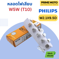ราคา หลอดไฟสัญญาณ PHILIPS ฟิลิปส์ W5W T10 12V หลอดเสียบ 12961CP ราคาต่อ 1 ดวง (20002173454)