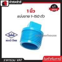 ราคา แบ่งขาย ท่อน้ำไทย ปลั๊กอุดเกลียวนอก pvc ขนาด 1 นิ้ว แพ็ค 1 150 ชิ้น สีฟ้า ฝาปิดท่อ ฝาอุดเกลียวนอก ข้อต่อpvc K21 01 (16831677661)