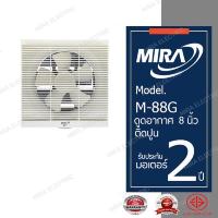 ราคา MIRA มิร่า พัดลมดูดอากาศ 8 นิ้ว รุ่น M 88G (4131052003)