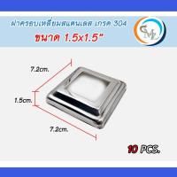 ราคา ฝาครอบเหลี่ยม สแตนเลส อุปกรณ์อุปกรณ์สแตนเลส เกรด304 ขนาด 1 3 แพ็คละ 10 ชิ้น (11536951259)