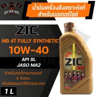 ราคา น้ำมันเครื่อง สังเคราะห์แท้ ZIC M9 4T 10W40 ขนาด 1 L สำหรับ รถมอเตอร์ไซค์ เกียร์ธรรมดา สมรรถภาพสูง (10863717713)