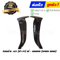 ราคา บังลมนอก Spark Nano ซ้าย ขวา แท้ศูนย์ ขายแยก ยี่ห้อ Yamaha (17893442397)