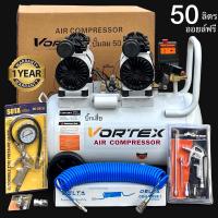 ราคา Vortex ปั๊มลม Oil Free 50 ลิตร เสียงเงียบ ปั๊มลมไม่ใช้น้ำมัน ปั๊มลมเร็ว แรง เสียงเงียบ บำรุงรักษาง่าย ทนทาน ใช้งานได้ต่อเนื่อง รับประกัน 1 ปี (18953602179)