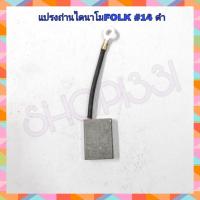 ราคา แปรงถ่านไดปั่นไฟ FOLK 14 ดำ 26x35x9 5 mm รุ่น 5 KW 220V (7698647657)