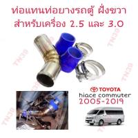 ราคา ท่ออินเตอร์แทนท่อยางเดิมรถตู้ ฝั่งขวา เครื่อง 2 5 และ 3 0 Toyota commuter ก่อนโฉมใหม่ (21334227300)