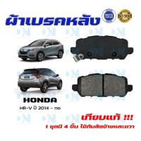 ราคา ผ้าเบรค HONDA HR V ปี 2014 no ผ้าดิสเบรคหลัง ฮอนด้า เอชอาร์วี พ ศ 2557 ปัจจุบัน DM 369 (14993972232)