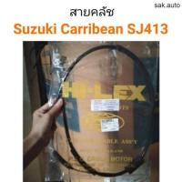 ราคา สายคลัช Suzuki caribian ซูซูกิ แคริเบียน SJ413 อะไหล่รถยนต์ (11286805702)