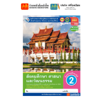 ราคา หนังสือเรียน แบบเรียน แบบฝึกหัด สังคมศึกษา ศาสนา และวัฒนธรรม ป 2 ทุกสำนักพิมพ์ (18586432642)
