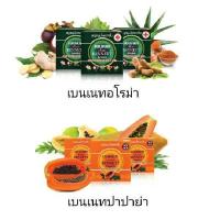 ราคา สบู่เบนเนท มีให้เลือก 2 สูตร สูตรอโรม่า สูตรปาปาย่า (3581650340)